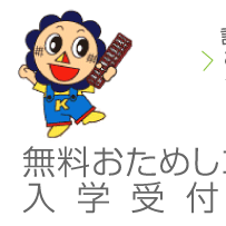 体験入学受付中