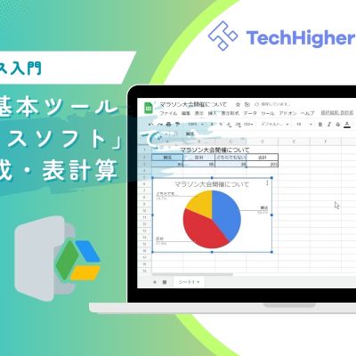 オフィス系ソフト_TechHigherコース