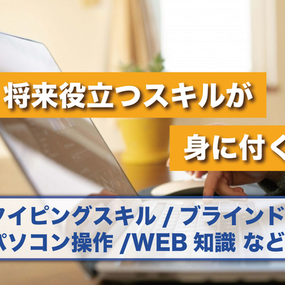 将来役立つスキルが身に付く！