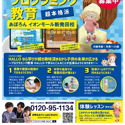 あぽろん イオンモール新発田店の店頭で、プログラミング教室 HALLOの体験会&説明会を行っております。 参加費無料ですのでぜひご参加ください！ 開催日以外でも対応可能な日がございます。