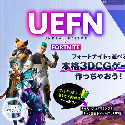 UEFN_TechHigherコース