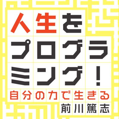著書「人生をプログラミング！」