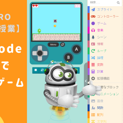 10/22(土) 、10/23(日)のオンライン講座は「MakeCode Arcadede（メイクコードアーケード）でジャンプゲームを作ろう！」です。
