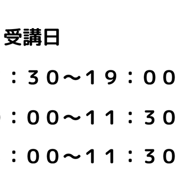 教室によって異なる場合がございます。各教室のHPをご覧ください。
