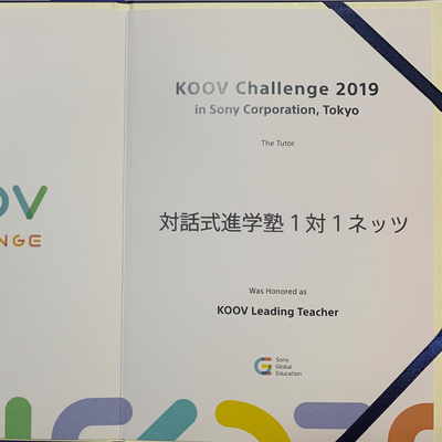 １対１ネッツがKOOVchallengeで受賞！！