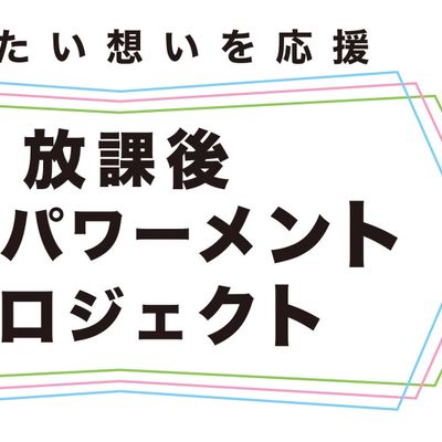 鎌倉市放課後エンパワーメント・プロジェクトに教育事業者として参画いたしました