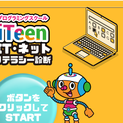 技術だけではなく情報リテラシーも身につきます