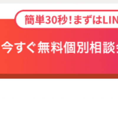 無料の説明会実施中