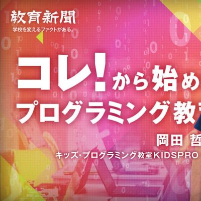 教育新聞に【コレ！から始めるプログラミング教育】に関する連載させて頂くことになりました！