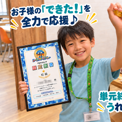 カリキュラム達成ごとに「賞状」を発行！お子様の次のチャレンジに結び付く応援を心掛けています。