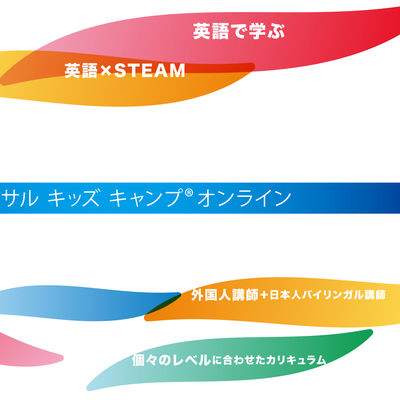 ユニバーサル キッズ キャンプは、英語で学びながら、世界で活躍できる力を身につけます。