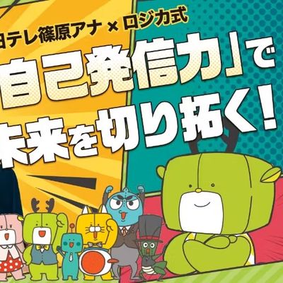 元日テレ篠原アナ×ロジカ式でコラボプロジェクトを実施！