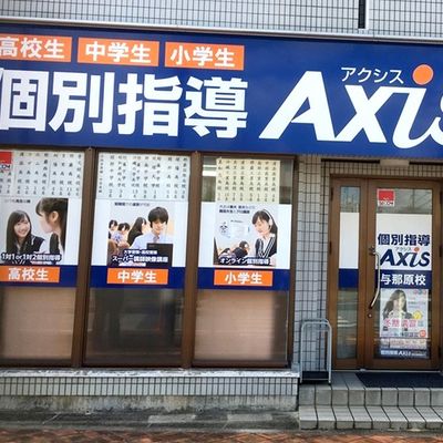 個別指導Axis与那原校です。