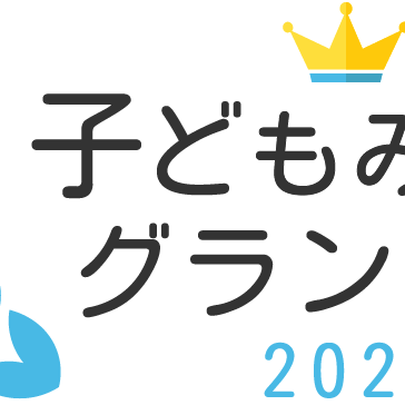 子どもみらいグランプリ2022
