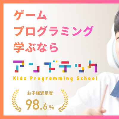 ゲームプログラミングを学べる教室をお探しならアンズテックにお任せください！