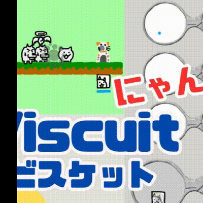 9/21(土)、9/22(日)のオンライン講座はビスケット（Viscuit）でにゃんこ大戦争を作ろう！