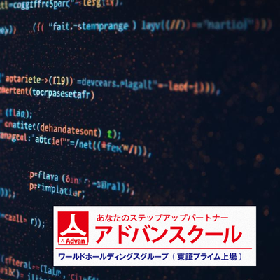 アドバンスクール