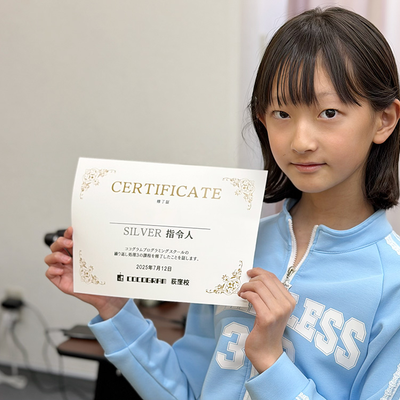 目標達成！修了証を手にして次のステージへ。