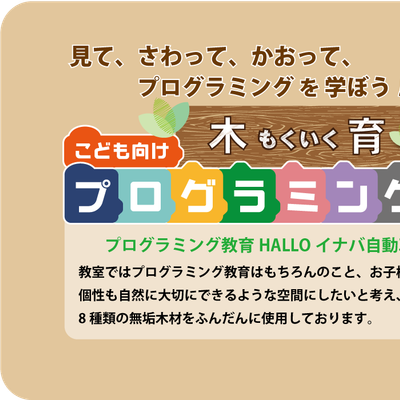 見て、さわって、かおって、プログラミングを学ぼう！