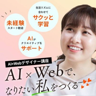 AI×Webデザイナー講座