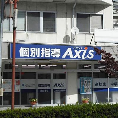 個別指導Axis長野北校です。