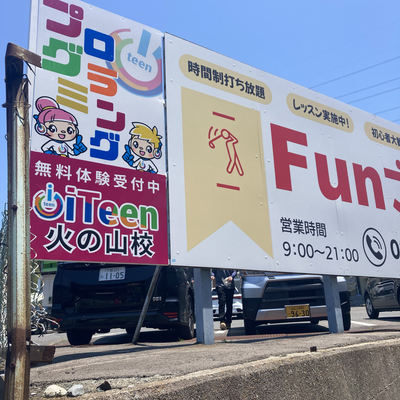 火の山外観.png