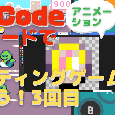 3/4(土)、3/5(日)のオンライン講座は、MakeCode Arcade(メイクコードアーケード)で作るシューティングゲームの最終回です。