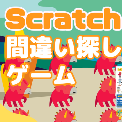 09/09(土)、09/10(日)のオンライン講座はScratch（スクラッチ）で間違い探しゲームを作ろう！