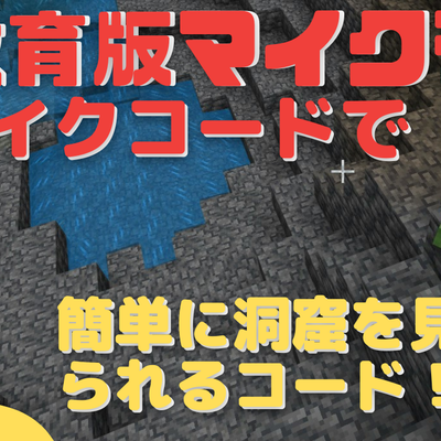 3/26(日)のオンライン講座は、教育版マインクラフト：メイクコード(MakeCode)のテレポートブロックで簡単に洞窟を見つけられるコードを作ろう！