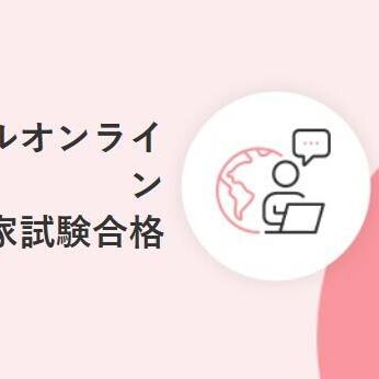 オンラインでの学習