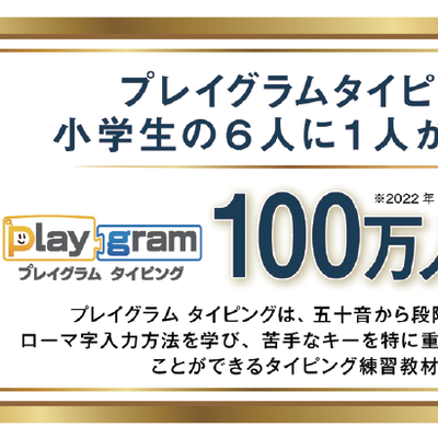 タイピングに関してもしっかりとスキルが身に着くようサポートしていきます。HALLOのタイピング学習ソフト「プレイグラムタイピング」は小学生の6人に1人の方にご利用いただいております！