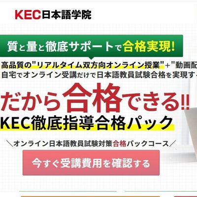KEC徹底指導合格パック