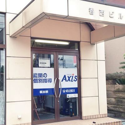 個別指導Axis 坂出校です。JR坂出駅南口より徒歩3分のところにあります。