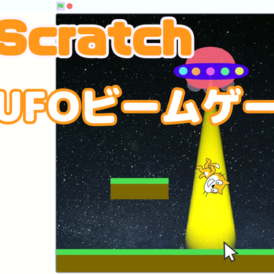 11/04(土)、11/05(日)のオンライン講座は拡張機能「ペンブロック」を使ったUFOビームゲームを作ろう！