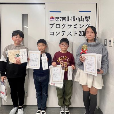 【コンテスト2024】U-16山梨プログラミングコンテスト2024に4人のお友達が出場！　金賞・優秀賞・審査員特別賞を受賞しました！！