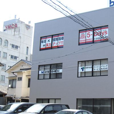 毎日個別塾5-Days 西町校