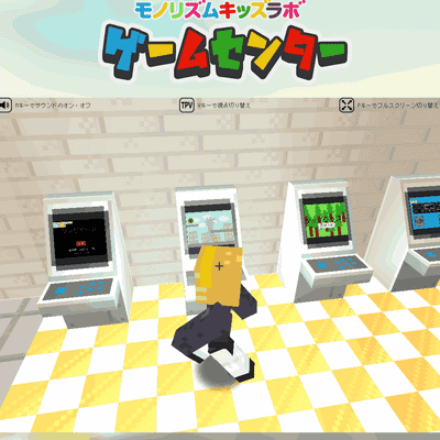 モノリズム作品がそろった仮想ゲームセンターOPEN!実際にプレイできるよ！