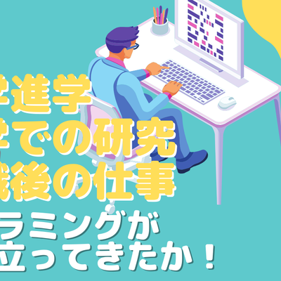 新社会人となるためKIDSPROを退職する先生の講話。「大学進学について」「大学、大学院時代の研究について」「今後について」、プログラミングが自分の人生にどう役立ってきたのかなど