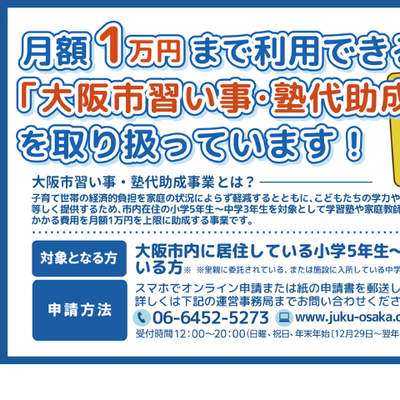 N Code Laboでは大阪市習い事・塾代助成金がご使用いただけます