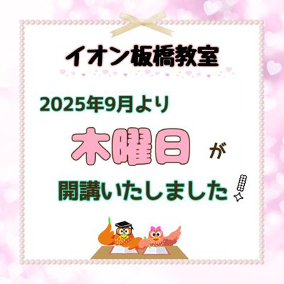 板橋9月木曜日開講したPOP-900x900.jpg