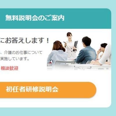 無料説明会実施中