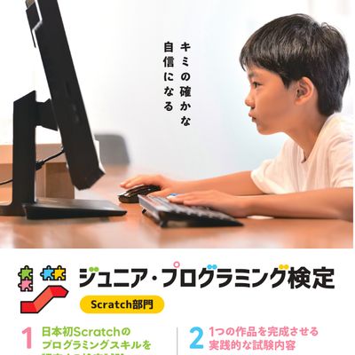 ジュニアプログラミング検定