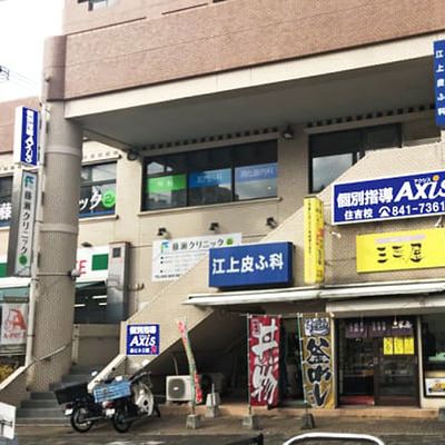 個別指導Axis住吉校です。