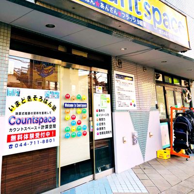 武蔵中原カウントスペース外観