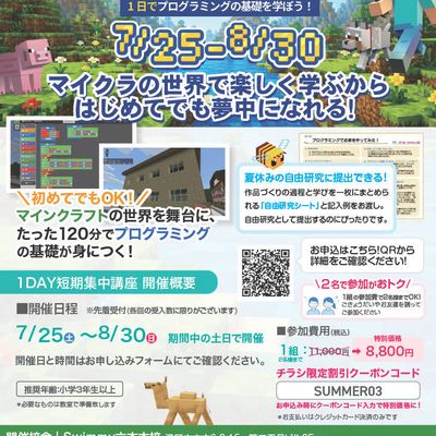 📢夏休み限定『マインクラフト×プログラミング 1DAY短期集中講座』イベントを開催！