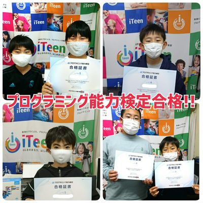 プログラム検定合格おめでとう！