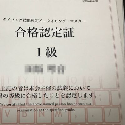 タイピング検定1級合格(小学5年生女の子)