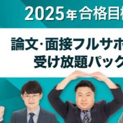 論文・面接に特化したコース