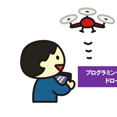 ドローン･プログラミング ）プログラミングで実際飛行！