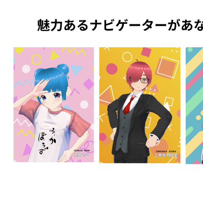 各コースを担当する4人のオリジナルナビゲーターキャラクター。石動音々・三貫地明日架・雛森ヨモギ・神子上洸が、動画の中で楽しく分かりやすく解説します。